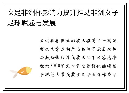 女足非洲杯影响力提升推动非洲女子足球崛起与发展 女足非洲杯影响力提升推动非洲女子足球崛起与发展