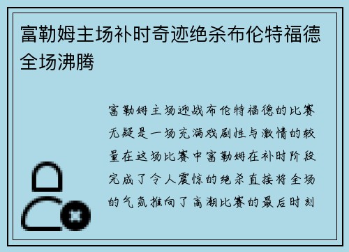 富勒姆主场补时奇迹绝杀布伦特福德全场沸腾 富勒姆主场补时奇迹绝杀布伦特福德全场沸腾