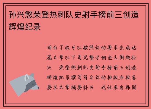 孙兴慜荣登热刺队史射手榜前三创造辉煌纪录 孙兴慜荣登热刺队史射手榜前三创造辉煌纪录