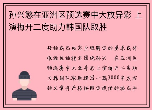 孙兴慜在亚洲区预选赛中大放异彩 上演梅开二度助力韩国队取胜