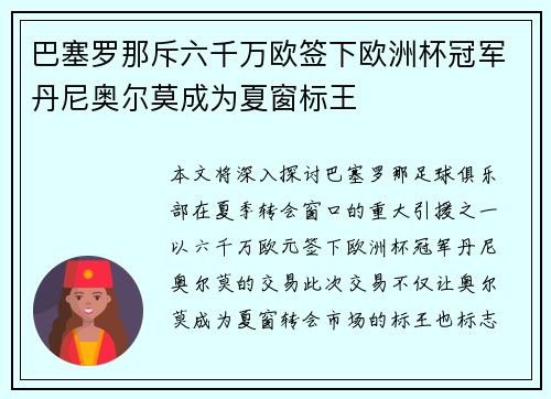 巴塞罗那斥六千万欧签下欧洲杯冠军丹尼奥尔莫成为夏窗标王 巴塞罗那斥六千万欧签下欧洲杯冠军丹尼奥尔莫成为夏窗标王