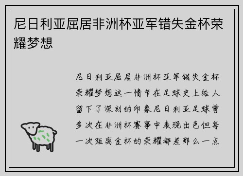尼日利亚屈居非洲杯亚军错失金杯荣耀梦想