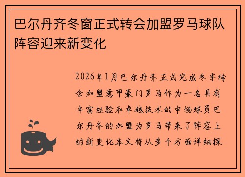 巴尔丹齐冬窗正式转会加盟罗马球队阵容迎来新变化