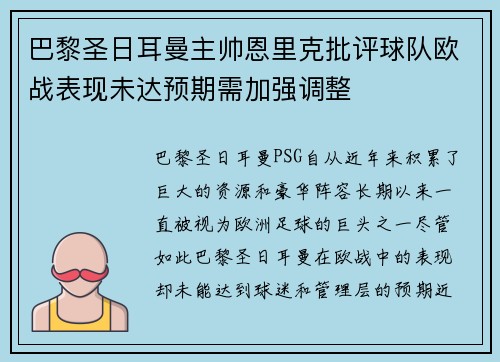 巴黎圣日耳曼主帅恩里克批评球队欧战表现未达预期需加强调整