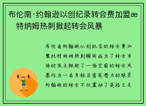 布伦南·约翰逊以创纪录转会费加盟托特纳姆热刺掀起转会风暴