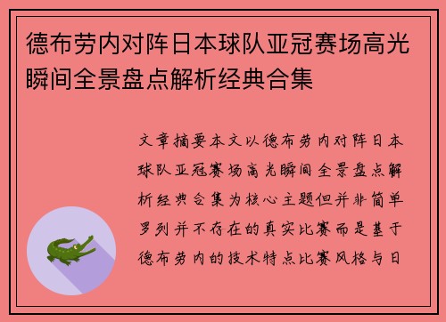 德布劳内对阵日本球队亚冠赛场高光瞬间全景盘点解析经典合集