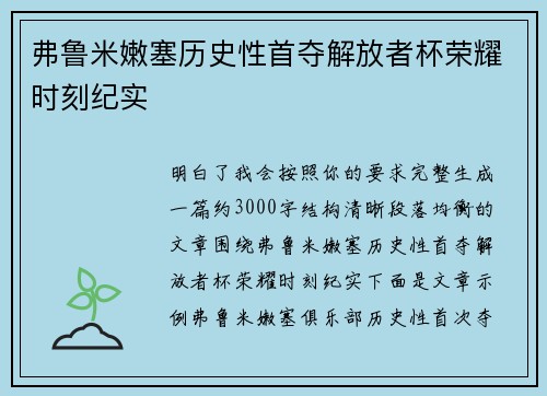 弗鲁米嫩塞历史性首夺解放者杯荣耀时刻纪实 弗鲁米嫩塞历史性首夺解放者杯荣耀时刻纪实