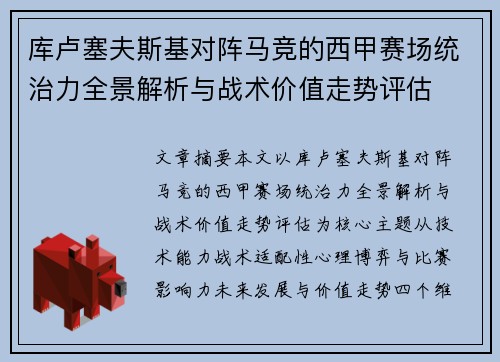 库卢塞夫斯基对阵马竞的西甲赛场统治力全景解析与战术价值走势评估 库卢塞夫斯基对阵马竞的西甲赛场统治力全景解析与战术价值走势评估