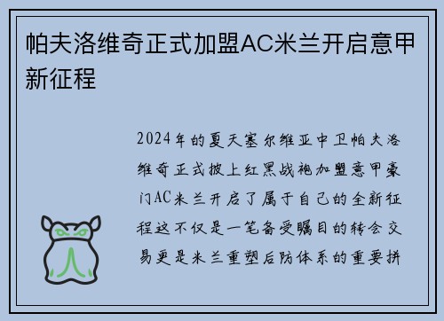 帕夫洛维奇正式加盟AC米兰开启意甲新征程 帕夫洛维奇正式加盟AC米兰开启意甲新征程
