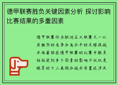 德甲联赛胜负关键因素分析 探讨影响比赛结果的多重因素