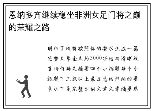 恩纳多齐继续稳坐非洲女足门将之巅的荣耀之路 恩纳多齐继续稳坐非洲女足门将之巅的荣耀之路