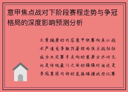 意甲焦点战对下阶段赛程走势与争冠格局的深度影响预测分析 意甲焦点战对下阶段赛程走势与争冠格局的深度影响预测分析