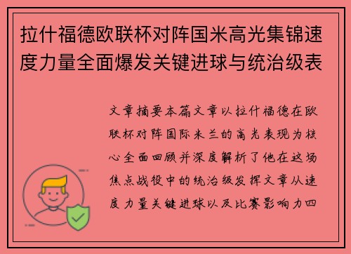 拉什福德欧联杯对阵国米高光集锦速度力量全面爆发关键进球与统治级表现 拉什福德欧联杯对阵国米高光集锦速度力量全面爆发关键进球与统治级表现