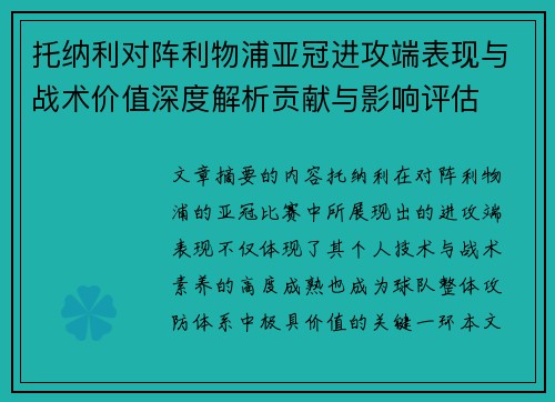托纳利对阵利物浦亚冠进攻端表现与战术价值深度解析贡献与影响评估
