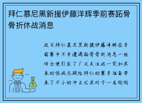 拜仁慕尼黑新援伊藤洋辉季前赛跖骨骨折休战消息 拜仁慕尼黑新援伊藤洋辉季前赛跖骨骨折休战消息