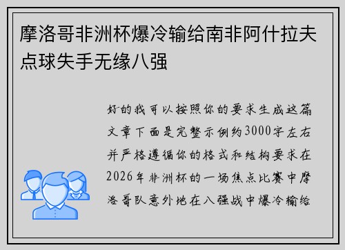 摩洛哥非洲杯爆冷输给南非阿什拉夫点球失手无缘八强 摩洛哥非洲杯爆冷输给南非阿什拉夫点球失手无缘八强