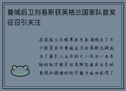 曼城后卫刘易斯获英格兰国家队首发征召引关注