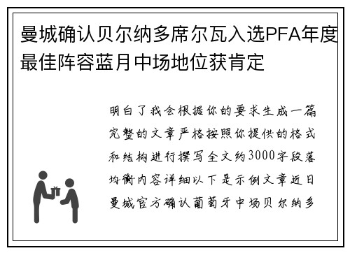 曼城确认贝尔纳多席尔瓦入选PFA年度最佳阵容蓝月中场地位获肯定 曼城确认贝尔纳多席尔瓦入选PFA年度最佳阵容蓝月中场地位获肯定