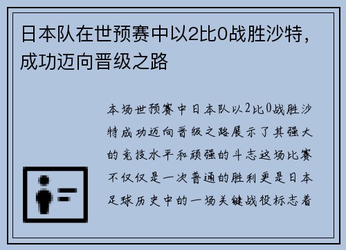 日本队在世预赛中以2比0战胜沙特，成功迈向晋级之路