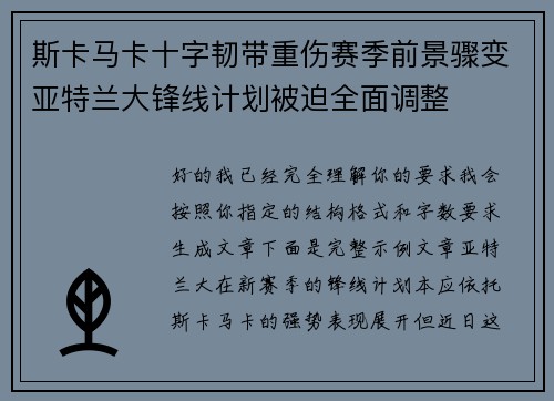 斯卡马卡十字韧带重伤赛季前景骤变亚特兰大锋线计划被迫全面调整 斯卡马卡十字韧带重伤赛季前景骤变亚特兰大锋线计划被迫全面调整