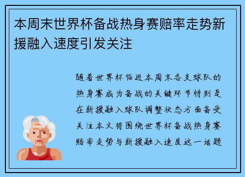 本周末世界杯备战热身赛赔率走势新援融入速度引发关注 本周末世界杯备战热身赛赔率走势新援融入速度引发关注