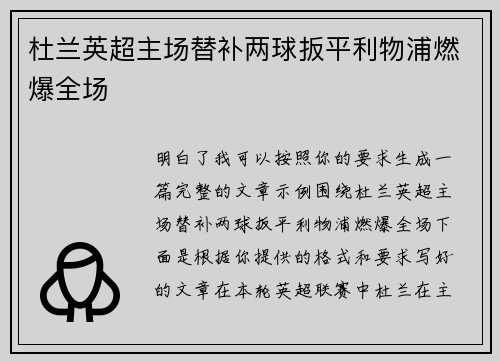 杜兰英超主场替补两球扳平利物浦燃爆全场 杜兰英超主场替补两球扳平利物浦燃爆全场