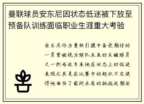 曼联球员安东尼因状态低迷被下放至预备队训练面临职业生涯重大考验 曼联球员安东尼因状态低迷被下放至预备队训练面临职业生涯重大考验