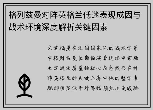 格列兹曼对阵英格兰低迷表现成因与战术环境深度解析关键因素 格列兹曼对阵英格兰低迷表现成因与战术环境深度解析关键因素
