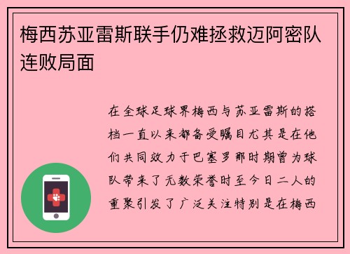 梅西苏亚雷斯联手仍难拯救迈阿密队连败局面 梅西苏亚雷斯联手仍难拯救迈阿密队连败局面