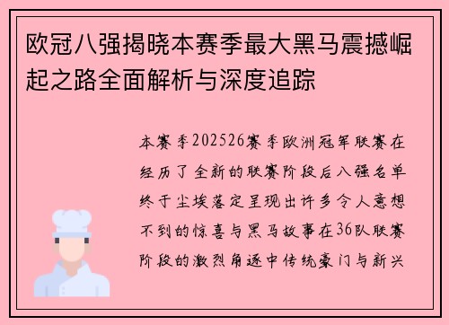 欧冠八强揭晓本赛季最大黑马震撼崛起之路全面解析与深度追踪 欧冠八强揭晓本赛季最大黑马震撼崛起之路全面解析与深度追踪