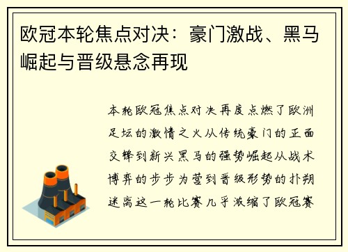 欧冠本轮焦点对决:豪门激战、黑马崛起与晋级悬念再现 欧冠本轮焦点对决:豪门激战、黑马崛起与晋级悬念再现