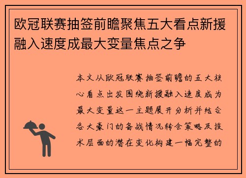 欧冠联赛抽签前瞻聚焦五大看点新援融入速度成最大变量焦点之争 欧冠联赛抽签前瞻聚焦五大看点新援融入速度成最大变量焦点之争