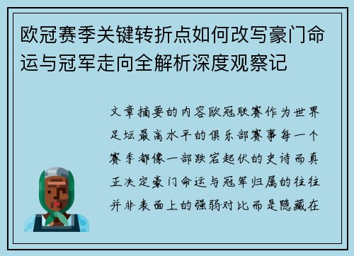 欧冠赛季关键转折点如何改写豪门命运与冠军走向全解析深度观察记