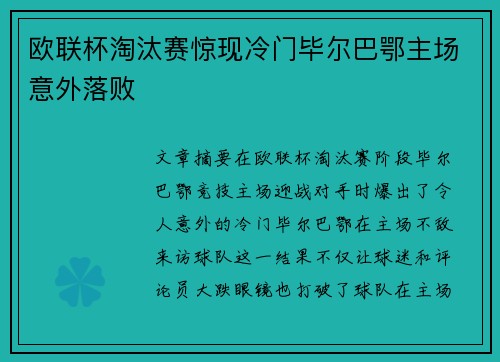 欧联杯淘汰赛惊现冷门毕尔巴鄂主场意外落败 欧联杯淘汰赛惊现冷门毕尔巴鄂主场意外落败
