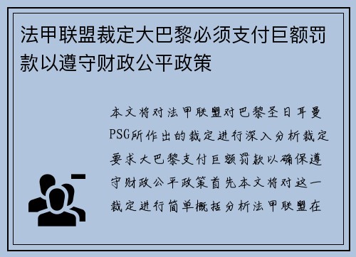 法甲联盟裁定大巴黎必须支付巨额罚款以遵守财政公平政策