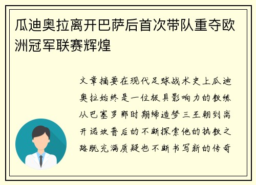 瓜迪奥拉离开巴萨后首次带队重夺欧洲冠军联赛辉煌 瓜迪奥拉离开巴萨后首次带队重夺欧洲冠军联赛辉煌