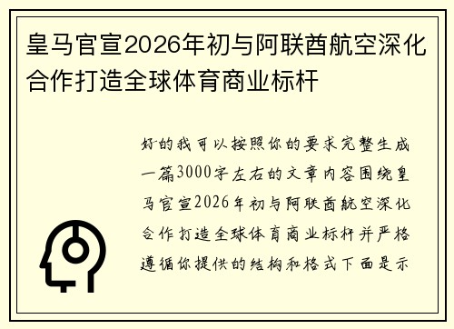 皇马官宣2026年初与阿联酋航空深化合作打造全球体育商业标杆 皇马官宣2026年初与阿联酋航空深化合作打造全球体育商业标杆