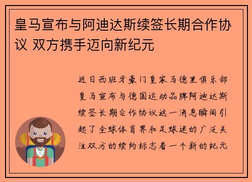 皇马宣布与阿迪达斯续签长期合作协议 双方携手迈向新纪元 皇马宣布与阿迪达斯续签长期合作协议 双方携手迈向新纪元