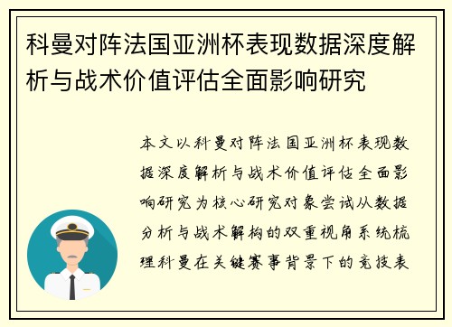 科曼对阵法国亚洲杯表现数据深度解析与战术价值评估全面影响研究 科曼对阵法国亚洲杯表现数据深度解析与战术价值评估全面影响研究