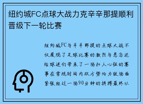 纽约城FC点球大战力克辛辛那提顺利晋级下一轮比赛 纽约城FC点球大战力克辛辛那提顺利晋级下一轮比赛