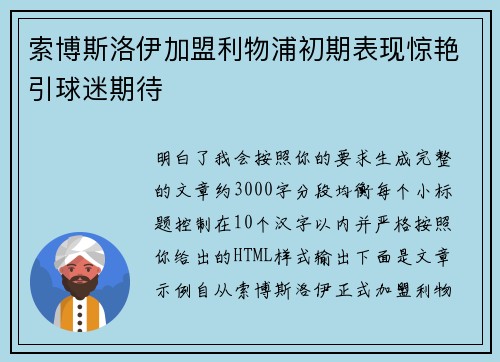 索博斯洛伊加盟利物浦初期表现惊艳引球迷期待 索博斯洛伊加盟利物浦初期表现惊艳引球迷期待