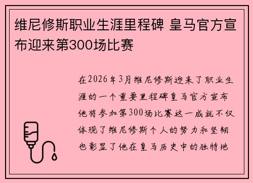 维尼修斯职业生涯里程碑 皇马官方宣布迎来第300场比赛 维尼修斯职业生涯里程碑 皇马官方宣布迎来第300场比赛