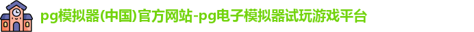 pg模拟器(中国)官方网站-pg电子模拟器试玩游戏平台